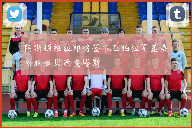 阿斯顿维拉即将签下亚伯拉罕盖桑或租借贝西克塔斯