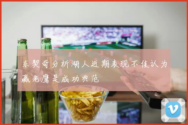 东契奇分析湖人近期表现不佳认为赢老鹰是成功典范
